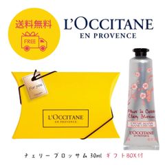 新品 ロクシタン LOCCITANE チェリーブロッサム ハンドクリーム 30mL ギフトBOX入り 正規品 人気ギフト プチギフト 誕生日 誕プレ プレゼント 女性