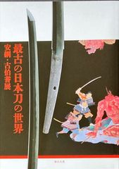 最古の日本刀の世界 安綱・古伯耆展#FB230157