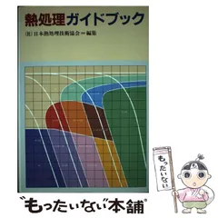 2025年最新】日本熱処理技術協会の人気アイテム - メルカリ