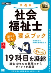 福祉教科書 社会福祉士 出る！出る！要点ブック 第4版 (EXAMPRESS)