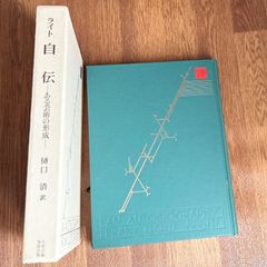 ライト　自伝　ある芸術の形成　樋口清訳