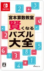 宮本算数教室 賢くなるパズル 大全 - Switch [Amazon限定無し]