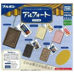 タカラトミーアーツ ブルボンのミニチュアお菓子マスコット アルフォートスペシャル シークレット含む × 全6種セット フルコンプ ガチャガチャ カプセルトイ