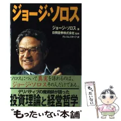 2025年最新】ジョージ・ソロス×の人気アイテム - メルカリ