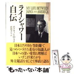 2025年最新】エドウィン・O・ライシャワーの人気アイテム - メルカリ 