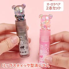 リップスティック型 消しゴム 2個セット オーロラベア くま けしごむ ケシゴム 韓国っぽ 韓国文具 イレーサー 文具 筆記具 かわいい プレゼント