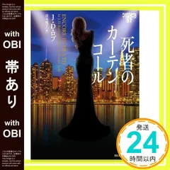【B】イヴ&ローク　J.D.ロブ  39-55巻 幼き者の殺人 イヴ＆ローク55｜ハーパーコリンズ・ジャパン