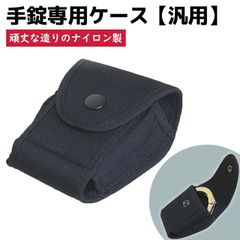 ナイロン製 手錠専用ケース 汎用 NS-1200 ポリス 手錠ケース 警察 ポーチ 護身 コスプレ ケース ナイロン 護身用品 警察グッズ ポリスグッズ ハンドカフ