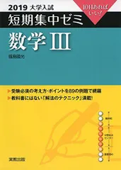 大学入試短期集中ゼミ数学3 2019: 10日あればいい! 福島 國光