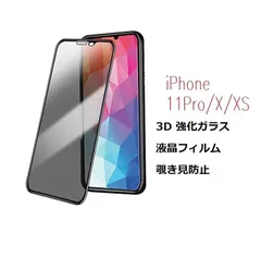 iPhone 11Pro/X/XS 5.8インチ選択 アイフォン　強化ガラスフィルム 覗き見防止 液晶保護フィルム 硬度9H 高感度 3D Touch 気泡防止 耐衝撃 高耐久 高透過率 指紋防止 飛散防止処理　ブラック