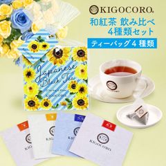 きごころ 和紅茶 セレクトパック 【夏 パッケージ】2025 プチギフト（2.5g ×4種類） 国産紅茶 メール便 紅茶 おしゃれ 日本の紅茶 飲み比べ 【和紅茶専門店きごころ公式】父の日