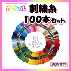 刺繍糸 大量 100本セット 手芸 ミサンガ ハンドメイド　 パッチワーク 縫物
