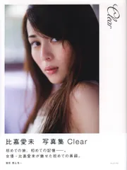 2025年最新】clear 比嘉愛未写真集の人気アイテム - メルカリ