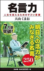 名言力 人生を変えるためのすごい言葉 (SB新書) [Paperback Shinsho] 大山 くまお