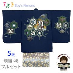 七五三 5歳男の子 正絹 フルセット 日本製 ちりめん生地 手描き友禅着物と金襴袴セット「紺地、亀甲に宝船」TIEE2501HB011