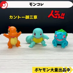 ポケモン モンコレ 廃盤 初代 御三家 フシギダネ ヒトカゲ ゼニガメ 6体 モンコレ】廃盤 初代御三家セット フシギダネ ヒトカゲ ゼニガメ
