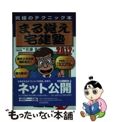 まる覚え宅建塾 究極のテクニック本 １９９９年版/週刊住宅新聞社/佐藤