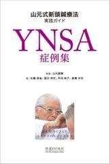 新生活応援SALE　YNSA症例集―山元式新頭鍼療法実践ガイド  加藤直哉  冨田祥史  丹羽祐子  高橋沙世 山元敏勝