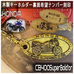 愛車を傷つけない木製バイクキーホルダー【名入れナンバー刻印無料】 ホンダ CB400SB  Honda 木製