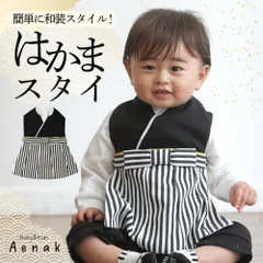 はかまスタイ 袴 スタイ ベビー 赤ちゃん 男の子 和装 和服 着物 はかま スタイ お食い初め 端午の節句 子供の日 初節句 百日祝い ハーフバースデー お誕生日 結婚式 お正月 七五三 フォーマル 記念写真 ベビーフォト