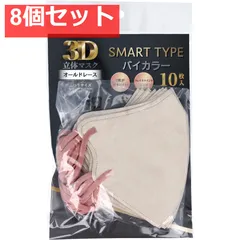 3D立体マスク スマートタイプ バイカラー オールドレース ふつうサイズ 10枚入 8個セット まとめ売り