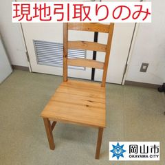 【現地引取りのみ、リユース品】　椅子　木製①　傷汚れあり
