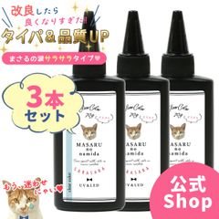【UV-LEDレジン液】70g まさるの涙 サラサラタイプ　3本セット《クリア》