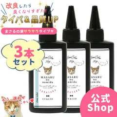 【UV-LEDレジン液】70g まさるの涙 サラサラタイプ　3本セット《クリア》