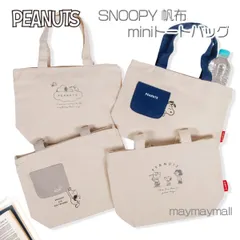 スヌーピー バッグ ミニバッグ 帆布 チャック付 可愛い かわいい ランチバッグ 小物入れ ハンドバッグ スヌーピーバッグ お出かけバッグ おでかけ 旅行 ミニハンドバッグ ミニトート 小さめバッグ キャラクター サブバッグ