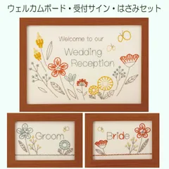 はさみ付き 手作りキット 刺繍ウェルカムボード 受付サイン お花畑 3点セット 刺繍糸・刺繍針・フレーム付き 新郎側 新婦側 案内 看板