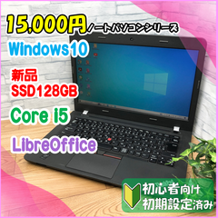 ★15,000円PCシリーズ★ Windows10 B5サイズSSD換装済みモバイルノートパソコン Lenovo ThinkPad E450
