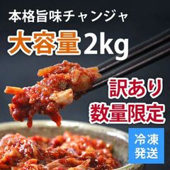 本格旨味チャンジャ 2kg (500g×4パック) 訳あり 業務用 大容量 ご飯のお供 数量限定 おつまみ 珍味