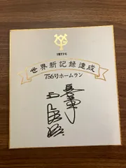 王貞治】世界新記録達成 756号ホームラン 記念色紙 （王貞治選手