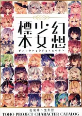 【中古】男性向一般同人誌 ≪東方≫ 幻想少女標本 / ratto / Since．1828