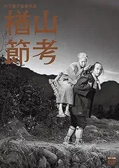 【新品未開封】松竹名作ツインパック「青春残酷物語」「楢山節考」 [DVD] Amazon.com: 松竹名作ツインパック「青春残酷物語」「楢山節考