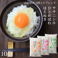 5割入りブレンド 10kg 白米(普通精米) はえぬき/ササニシキ/ひとめぼれのサムネイル