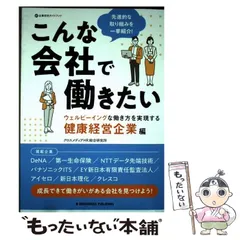 【中古】 こんな会社で働きたい ウェルビーイングな働き方を実現する健康経営企業編 (企業研究ガイドブック) / クロスメディアHR総合研究所 / クロスメディア・パブリッシング