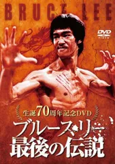 ブルースリーの伝説 The Legend Of Bruce Lee ブルース・リー伝説 Vol.1＆2