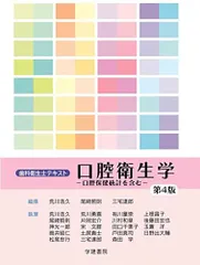 歯科衛生士テキスト 口腔衛生学 第4版: 口腔保健統計を含む