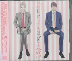 ドラマCD『新しい上司はど天然』ジャケット写真＆同梱特典の見本