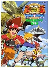 【中古-非常に良い】 古代王者恐竜キング7つのかけら最強攻略ガイド 下巻—Nintendo DS (ワンダーライフスペシャル NINTENDO DS)