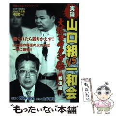 2025年最新】実録山口組の人気アイテム - メルカリ