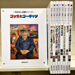 まとめ割有り】おはなし名画シリーズ 博雅堂出版 ゴッホと