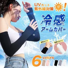 アームカバー 冷感 uv レディース UVカット率99％ 紫外線 UV対策 アーム カバー ひんやり 涼しい メンズ レディース アームウォーマー 吸汗速乾 日焼け対策 フィット感 接触冷感 伸縮性通気性指穴付き自転車 運転 アウトドアスポーツ6色FWBX