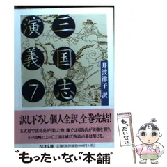 2024年最新】三国志演義 井波律子の人気アイテム - メルカリ