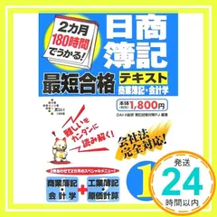 2カ月180時間でうかる!日商簿記1級最短合格テキスト商業簿 (DAI-Xの資格書) Dai-X総研簿記試験対策プロジェクト_02