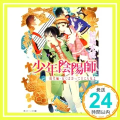 【結城光流　少年陰陽師セルフパロディ同人誌４冊セット】 少年陰陽師 まじなう柱に忍び侘べ」結城光流 [角川ビーンズ文庫