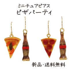 ピザパーティピアス マルゲリータ ペパロニ ピザ ピッツァ pizza コーラ 瓶コーラ フックタイプ ピアス ミニチュア 食品サンプル  面白い かわいい アート プチギフト 母の日 お誕生日 アクセサリー アクセ ガーグル PE14047