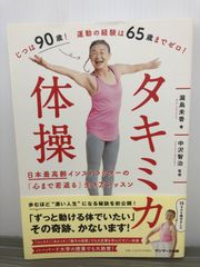 瀧島未香  タキミカ体操 日本最高齢インストラクターの「心まで若返る」生き方レッスン