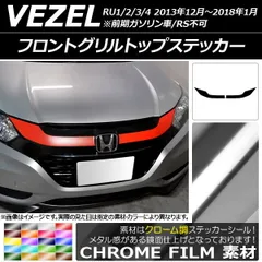 2026年最新】ヴェゼル フロントグリル ブラックの人気アイテム - メルカリ